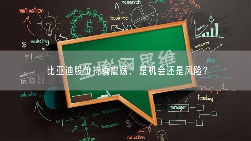 比亚迪股价持续震荡，是机会还是风险？
