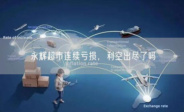 永辉超市连续亏损，利空出尽了吗