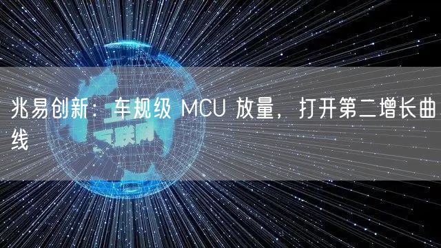兆易创新：车规级 MCU 放量，打开第二增长曲线