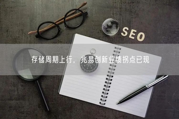 存储周期上行，兆易创新业绩拐点已现