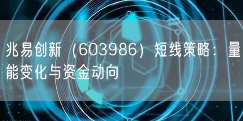 兆易创新（603986）短线策略：量能变化与资金动向