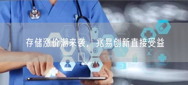 存储涨价潮来袭，兆易创新直接受益