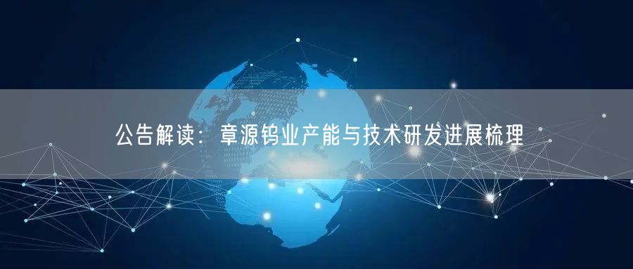公告解读：章源钨业产能与技术研发进展梳理