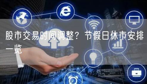 股市交易时间调整？节假日休市安排一览