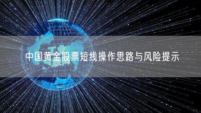 中国黄金股票短线操作思路与风险提示