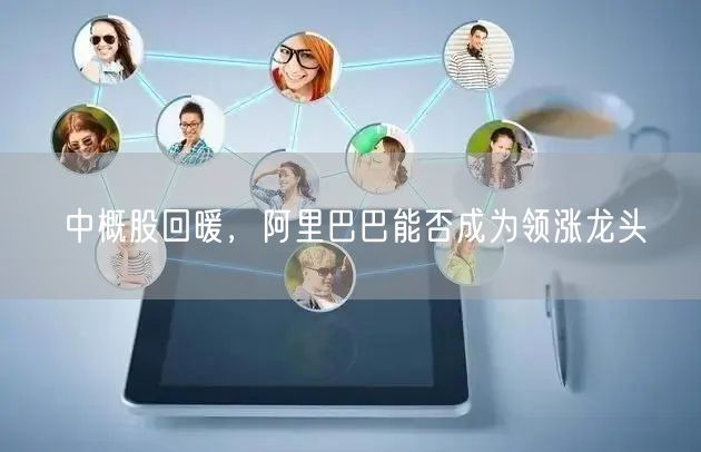 中概股回暖，阿里巴巴能否成为领涨龙头