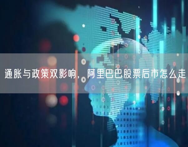 通胀与政策双影响，阿里巴巴股票后市怎么走