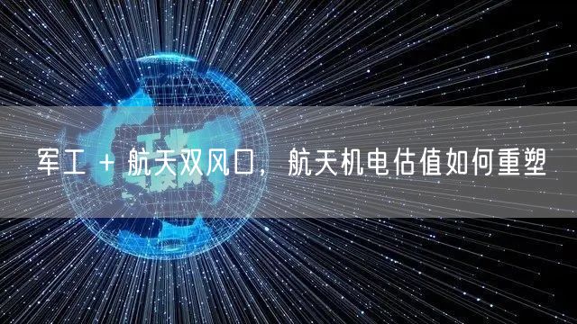 军工 + 航天双风口，航天机电估值如何重塑