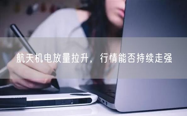 航天机电放量拉升，行情能否持续走强