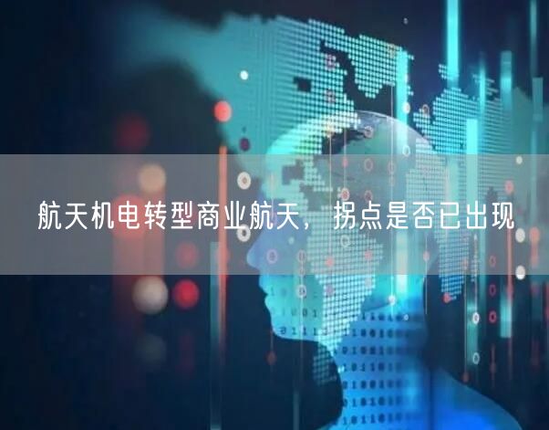 航天机电转型商业航天，拐点是否已出现