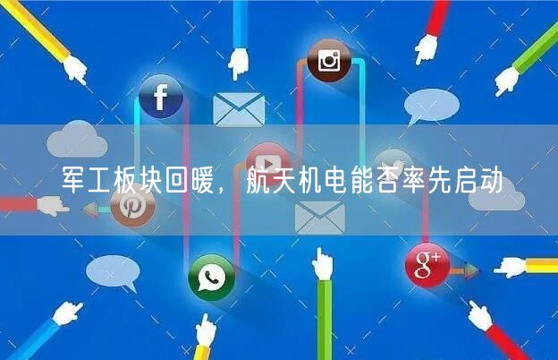 军工板块回暖，航天机电能否率先启动