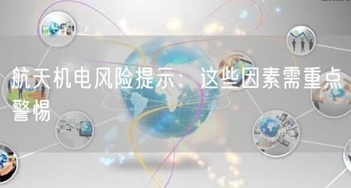 航天机电风险提示：这些因素需重点警惕