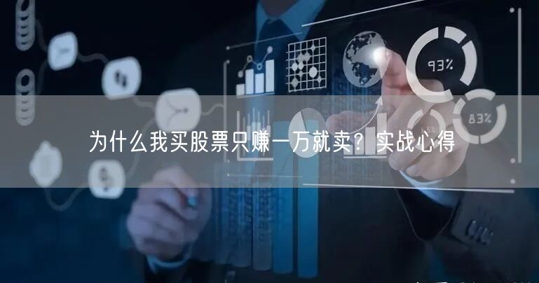 为什么我买股票只赚一万就卖？实战心得