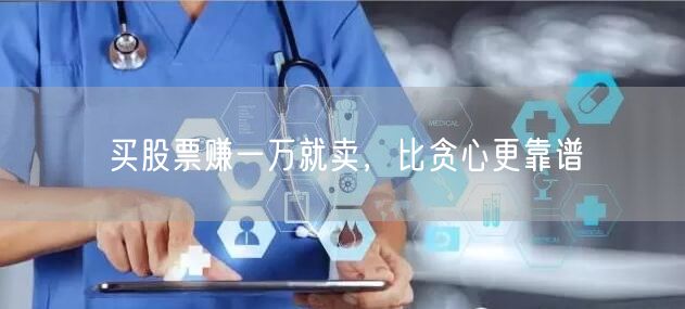 买股票赚一万就卖，比贪心更靠谱
