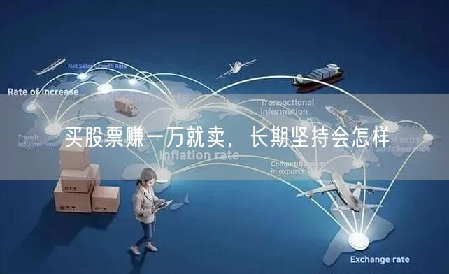 买股票赚一万就卖，长期坚持会怎样