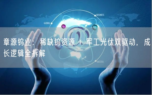 章源钨业：稀缺钨资源 + 军工光伏双驱动，成长逻辑全拆解