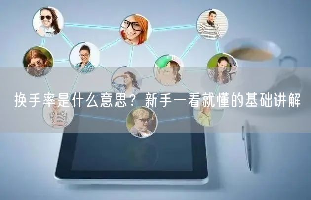 换手率是什么意思？新手一看就懂的基础讲解