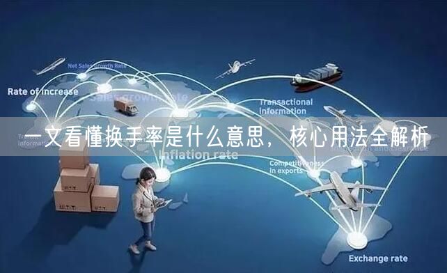 一文看懂换手率是什么意思，核心用法全解析