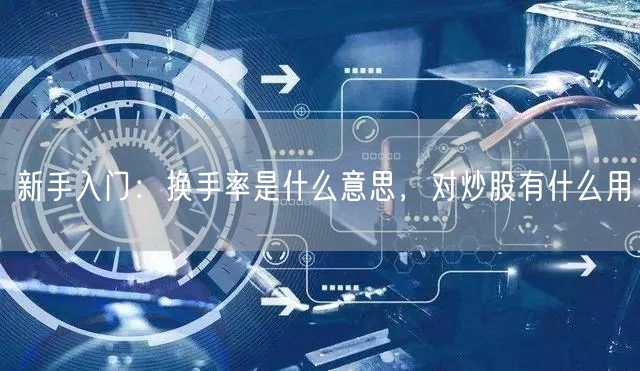 新手入门：换手率是什么意思，对炒股有什么用