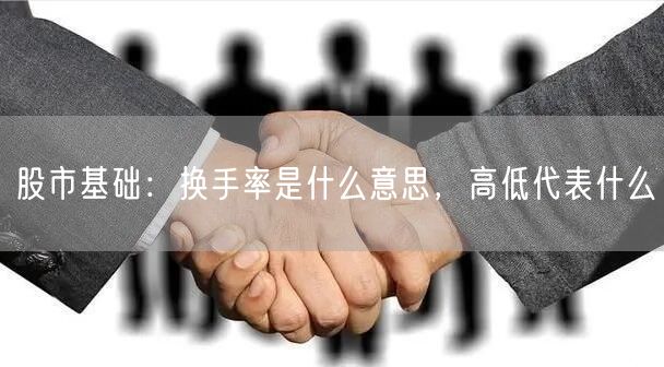 股市基础：换手率是什么意思，高低代表什么