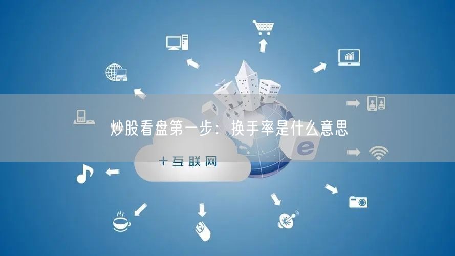炒股看盘第一步：换手率是什么意思
