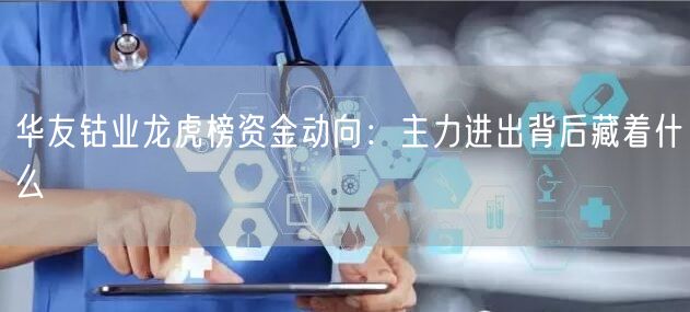 华友钴业龙虎榜资金动向：主力进出背后藏着什么