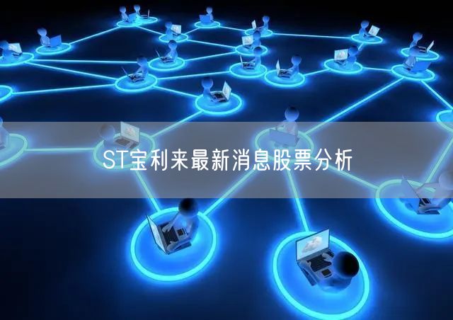 ST宝利来最新消息股票分析