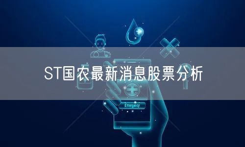 ST国农最新消息股票分析