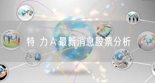 特 力Ａ最新消息股票分析