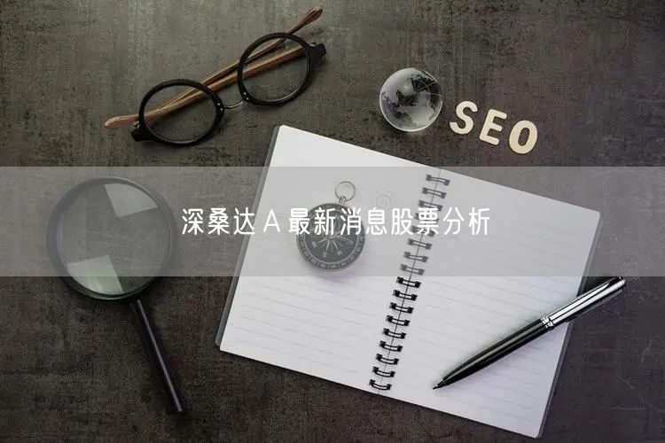 深桑达Ａ最新消息股票分析