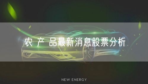 农 产 品最新消息股票分析