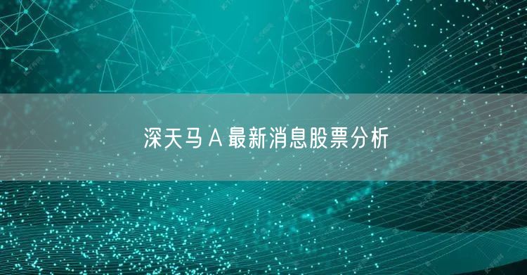 深天马Ａ最新消息股票分析