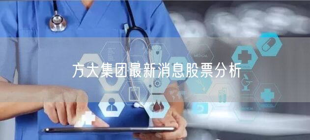 方大集团最新消息股票分析