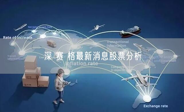 深 赛 格最新消息股票分析