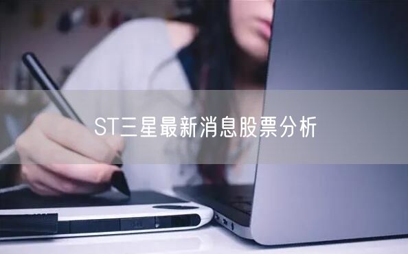 ST三星最新消息股票分析