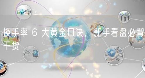 换手率 6 大黄金口诀，新手看盘必背干货