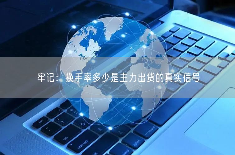牢记：换手率多少是主力出货的真实信号