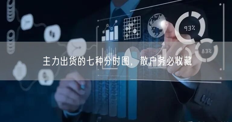 主力出货的七种分时图，散户务必收藏