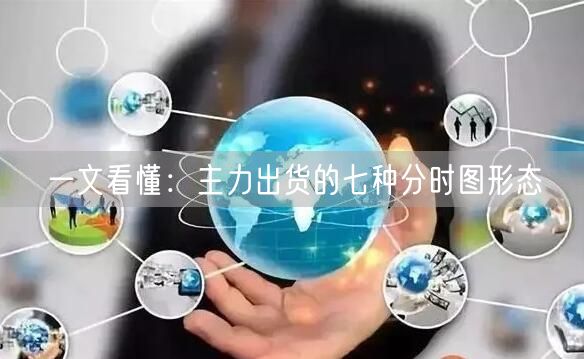 一文看懂：主力出货的七种分时图形态