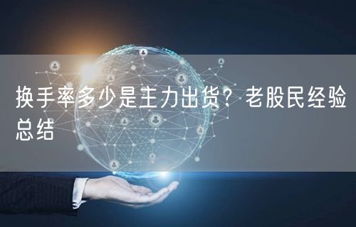 换手率多少是主力出货？老股民经验总结