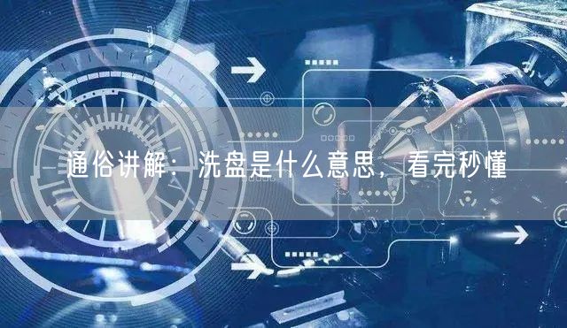 通俗讲解：洗盘是什么意思，看完秒懂