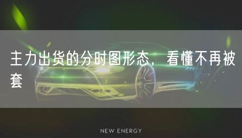 主力出货的分时图形态，看懂不再被套