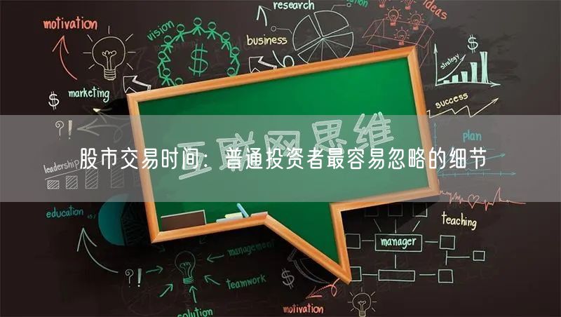 股市交易时间：普通投资者最容易忽略的细节