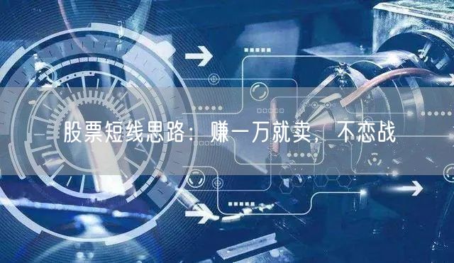 股票短线思路：赚一万就卖，不恋战