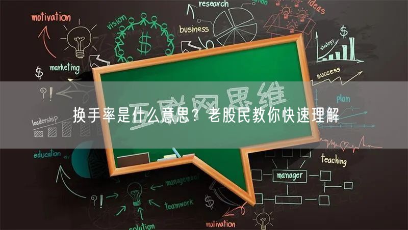 换手率是什么意思？老股民教你快速理解