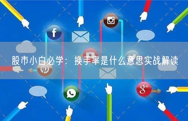 股市小白必学：换手率是什么意思实战解读