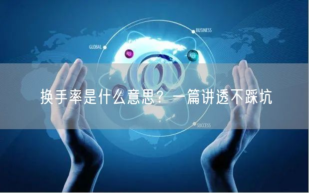 换手率是什么意思？一篇讲透不踩坑