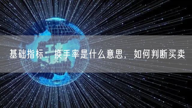 基础指标：换手率是什么意思，如何判断买卖