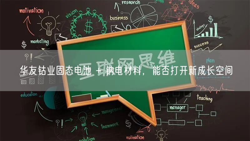 华友钴业固态电池 + 钠电材料，能否打开新成长空间