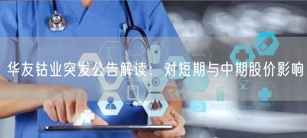 华友钴业突发公告解读：对短期与中期股价影响
